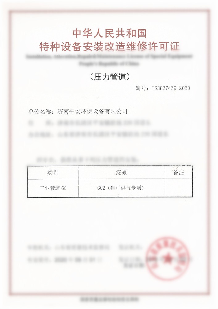 壓力管道安裝改造維修許可證