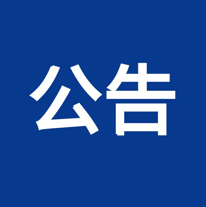 內控、風(fēng)險、合規“三合一”體系建設服務(wù)項目（項目編號：鼎策ZB-2023-069 ）競爭性談判公告